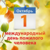 Концерт к Дню пожилых людей