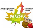 День пожилого человека