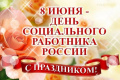 Поздравление к Дню социального работника 