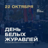 Праздник Белых журавлей