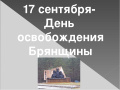 Праздничное мероприятие "С Днем рождения, Брянск"