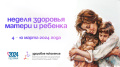 НЕДЕЛЯ ЗДОРОВЬЯ МАТЕРИ И РЕБЁНКА 4 - 10 МАРТА 2024 ГОДА